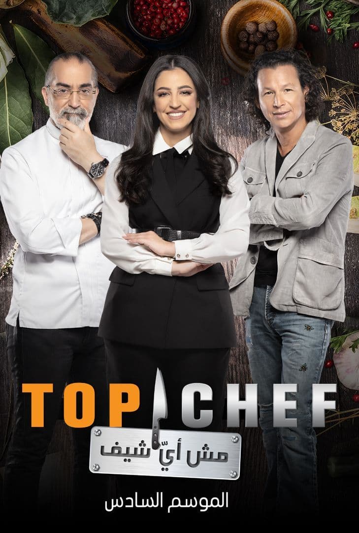 Top Chef الموسم السادس الحلقة 3